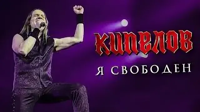 Кипелов - Я свободен рисунок