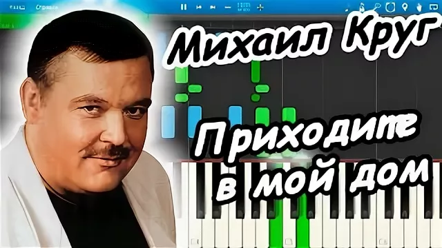 М. Круг - Приходите в мой дом рисунок