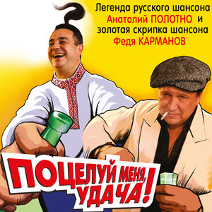 Анатолий Полотно и Федя Карманов - Поцелуй меня, удача рисунок