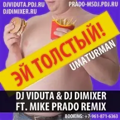 Уматурман - Эй толстый рисунок