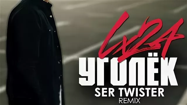 Lx24 - Уголёк (Techno Project & Dj Geny Tur & Dj Shulis Remix 2016) рисунок