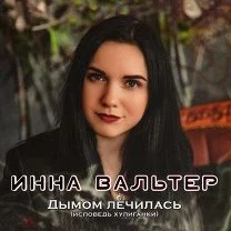 Инна Вальтер - Дымом лечилась рисунок