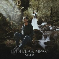 Гио Пика, MIRAVI — Мир рисунок
