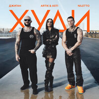 Джиган, Artik & Asti, NILETTO — Худи (Asti Part) рисунок