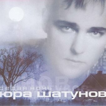 Юрий Шатунов — Седая Ночь (Index-1 Remix) рисунок