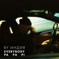 By Индия — Pa Pa Pi рисунок