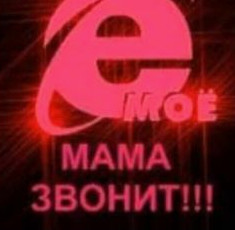 Ё моё мама звонит рисунок