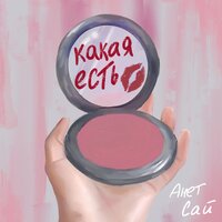 Анет Сай — Какая есть рисунок