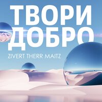 Therr Maitz feat. Zivert — Твори Добро рисунок