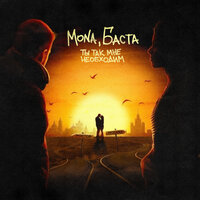 Баста, MONA — Ты так мне необходим (Sergey Pakhomov Remix) рисунок
