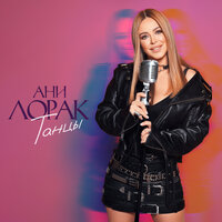 Ани Лорак — Танцы обложка