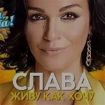 Слава - Живу Как Хочу рисунок