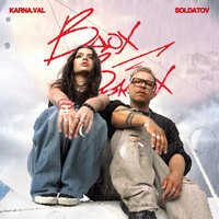 Karna.val, SOLDATOV — Вдох-выдох рисунок
