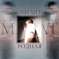 Марат Алборов — Люби меня родная рисунок