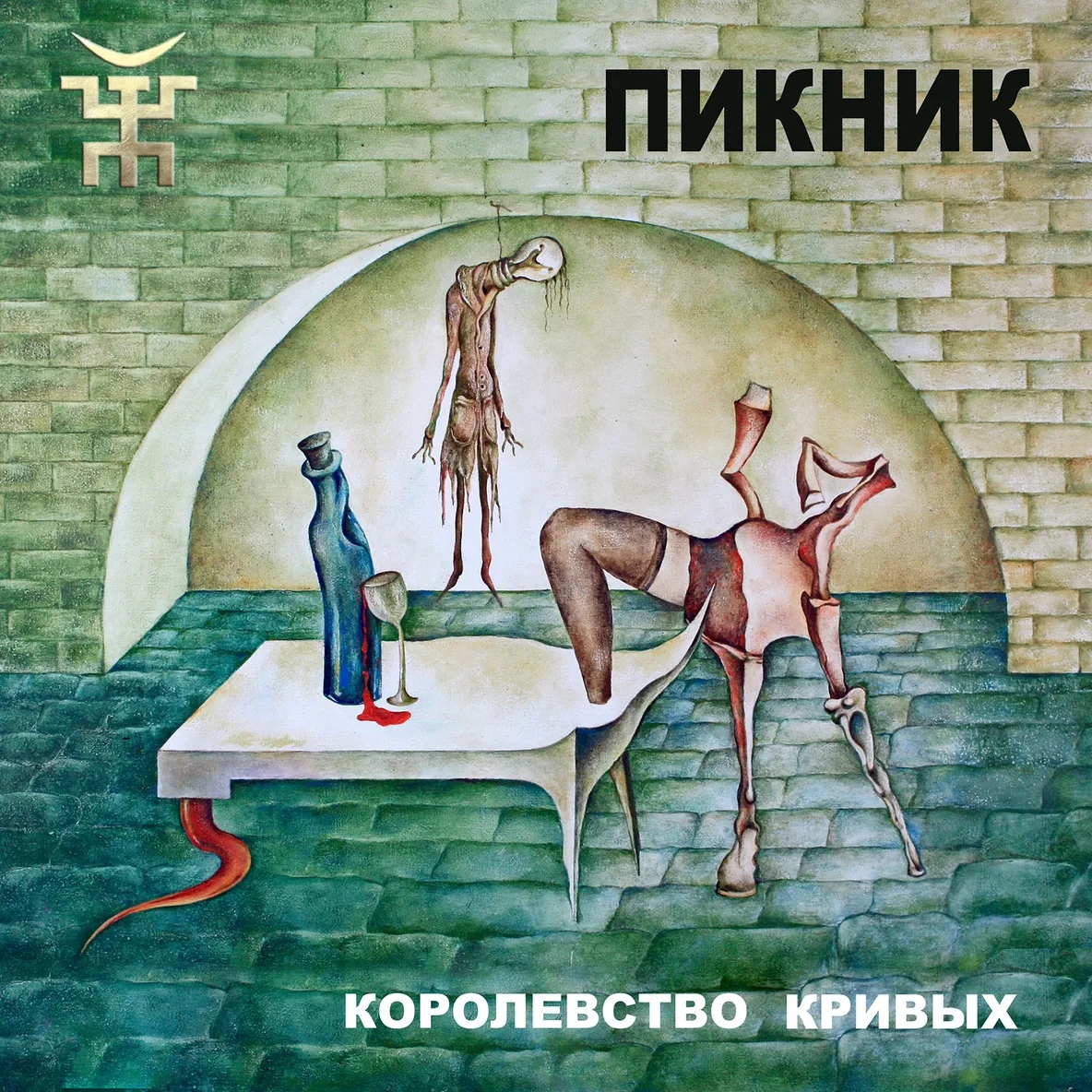 Пикник - Королевство Кривых рисунок
