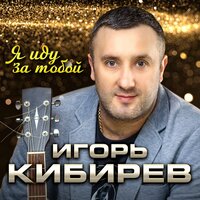 Игорь Кибирев — Я Иду За Тобой рисунок