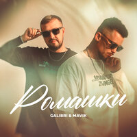 Galibri & Mavik — Ромашки рисунок