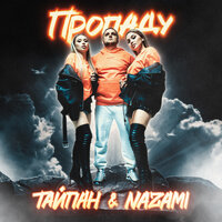 Тайпан feat. NAZAMI — Пропаду рисунок