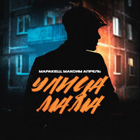 Маракеш feat. Максим Апрель — Улица Мама рисунок
