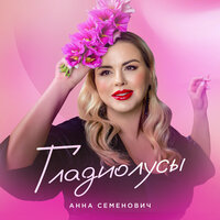 Анна Семенович — Гладиолусы рисунок