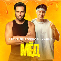 Артур Пирожков и Хабиб — МЁД рисунок