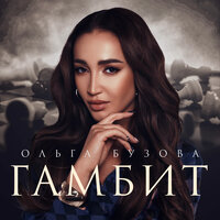 Ольга Бузова — Гамбит рисунок