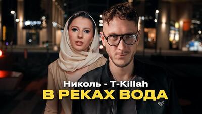 T — killah & Николь - В реках вода рисунок