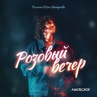 Amirchik — Розовый Вечер (Ramirez Remix) рисунок