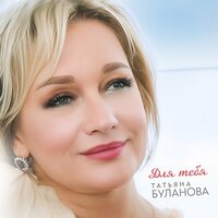 Татьяна Буланова — Для Тебя рисунок