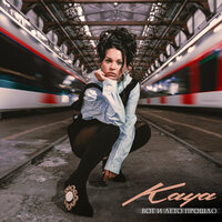 KAYA — Вот и лето прошло рисунок