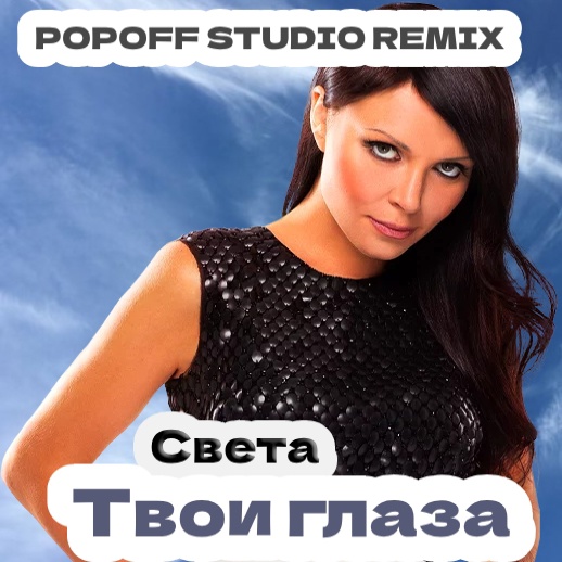 Света — Твои глаза (Popoff studio Remix) рисунок