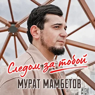 Мурат Мамбетов — Любовь рисунок