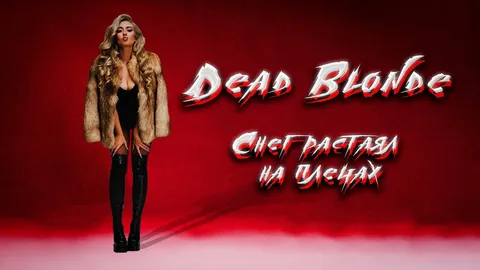 Dead Blonde — Снег Растаял На Плечах рисунок