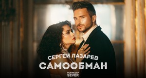 Сергей Лазарев — Самообман рисунок
