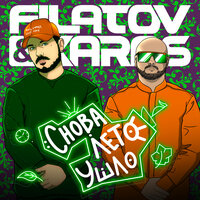 Filatov & Karas — Снова лето ушло remix рисунок