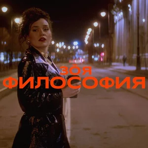 Зоя — Философия рисунок