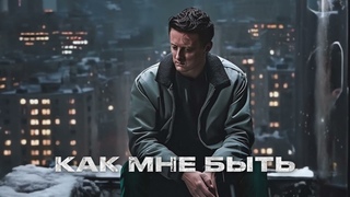 Стас Ярушин — Как Мне Быть (Cover) рисунок