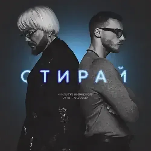 Филипп Киркоров, Олег Майами — Стирай рисунок