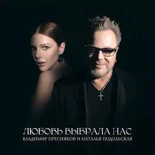Наталья Подольская, Владимир Пресняков — Любовь выбрала нас рисунок
