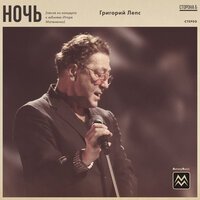 Григорий Лепс — Ночь (Cover) рисунок
