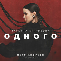 Татьяна Куртукова — Одного рисунок