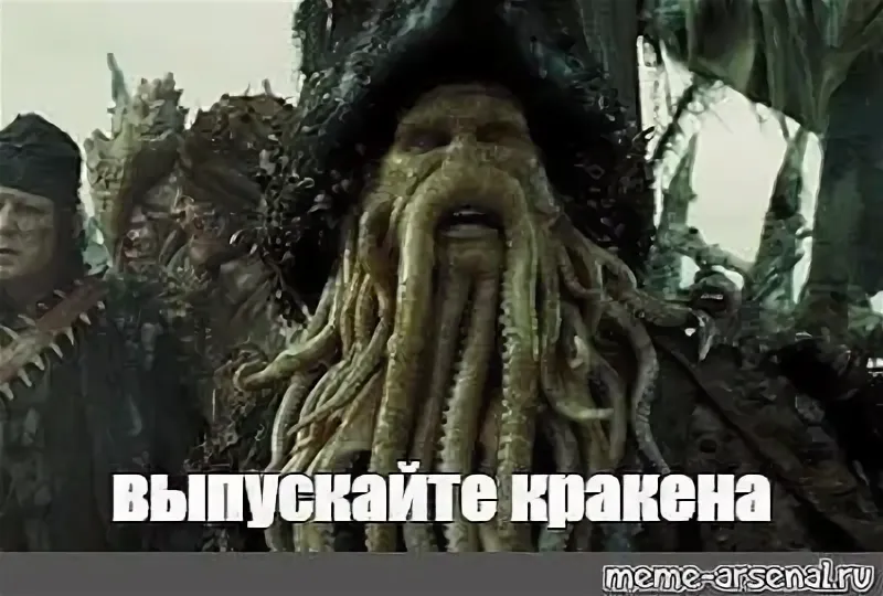 Выпускайте Кракена рисунок