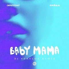 Скриптонит & Райда - Baby Mama (Бэйби Мама) рисунок