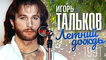 Игорь Тальков - Летний Дождь (Ladynsax Сover) рисунок