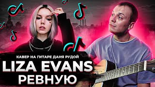 Liza Evans - Ревную рисунок