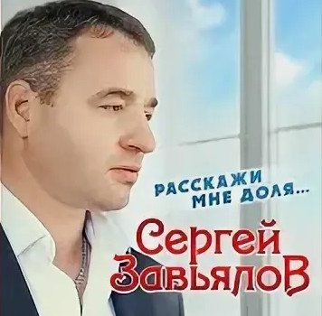 Сергей Завьялов - Расскажи Мне Доля рисунок