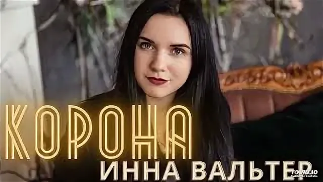 Инна Вальтер - Корона рисунок
