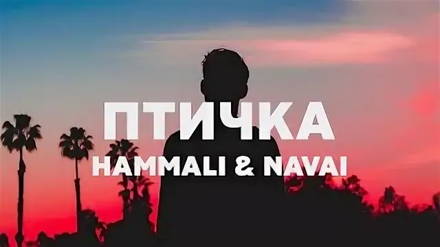 HammAli & Navai - Птичка рисунок
