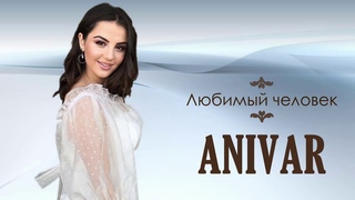 Anivar - Любимый Человек рисунок
