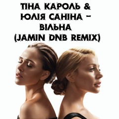 Тина Кароль & Юлія Саніна - Вільна рисунок